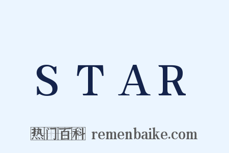 STAR是什么意思的图片